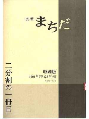 cover image of 広報まちだ縮刷版　１９９１年版　（１／２）